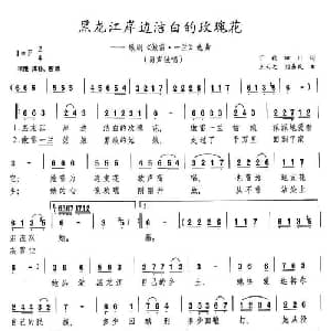 黑龙江岸边洁白的玫瑰花_美声唱法乐谱_词曲:丁毅 田川 王云之 刘易民
