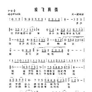 放飞真情_歌谱投稿_词曲:刘一澜 刘一澜