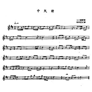 中风韵 瓦尔喀毕力儿 五线谱 张守忱记谱