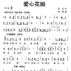 爱心花园_儿歌乐谱_词曲:李众 郑娟