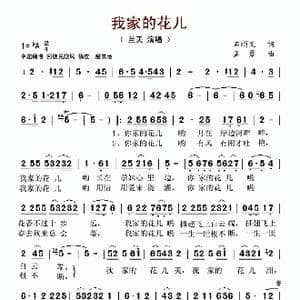 我家的花儿_歌谱投稿_词曲:石顺义 孟勇