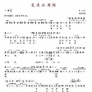 夏夜公园路_歌谱投稿_词曲:韦丘 施光南