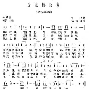 为祖国收获_儿歌乐谱_词曲:管桦 郑律成