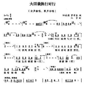 大田栽秧行对行_民歌简谱_词曲:田永国 罗中玺 江子