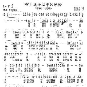 啊！战士心中的驼铃_歌谱投稿