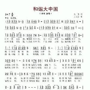 和谐大中国_民歌简谱_词曲:大艾 王立东