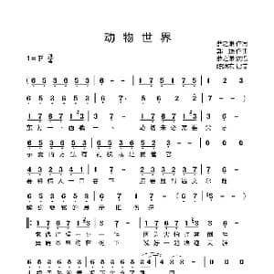 动物世界_歌曲简谱_词曲:薛之谦 郭顶