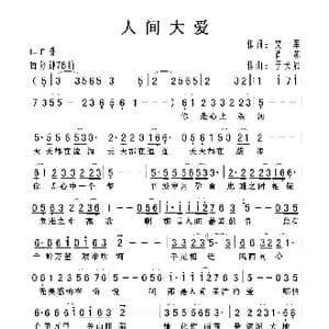 人间大爱_歌曲简谱_词曲:文军 肖苏 于长斌
