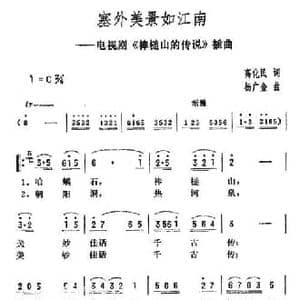 塞外风景如江南_民歌简谱_词曲:高化民 杨广金