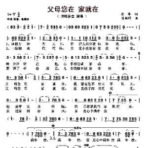 ​父母您在 家就在_歌曲简谱_词曲:安华 陈国祥