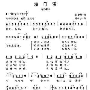 海门谣_通俗唱法乐谱_词曲:张景坤 冯世全