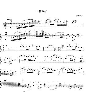 小提琴谱 | 三晋金秋 李贵武