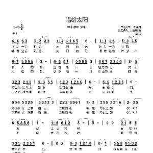 唱给太阳_歌曲简谱_词曲:昂旺文章 森格 扎西多杰 张国栋