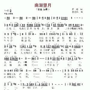 南湖望月_歌谱投稿_词曲:瞿琮 张夏林