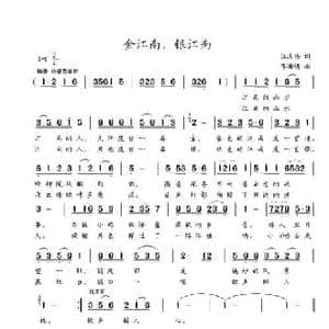 金江南,银江南_民歌简谱_词曲:江志伟 李海明