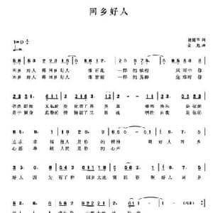 回乡好人_民歌简谱_词曲:杨国华 金彪