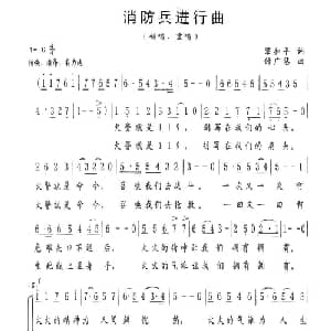 消防兵进行曲_合唱歌谱_词曲:梁和平 付广慧