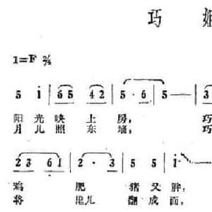 巧姐姐_民歌简谱_词曲:李济胜 陈文瑞