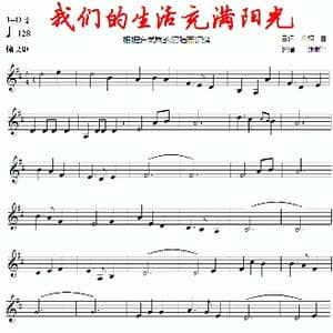 我们的生活充满阳光_歌谱投稿_词曲: 吕远 唐柯