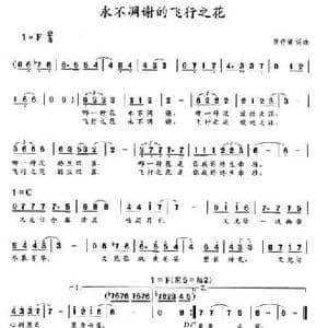永不凋谢的飞行之花_民歌简谱_词曲:范存键 范存键