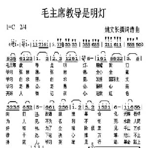 毛主席教导是明灯_通俗唱法乐谱_词曲:姚文长 姚文长