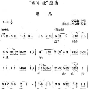 黄梅戏谱 | 意中缘 选曲 思凡 李笠翁 潘汉明 时白林编曲