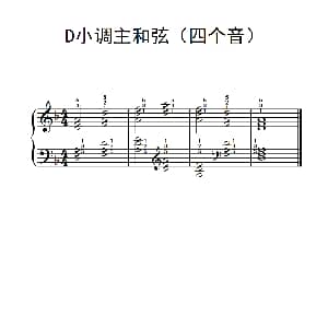 D小调主和弦 钢琴谱