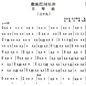 彝族民间乐曲 月琴曲 二十九 巴莫尔特记谱