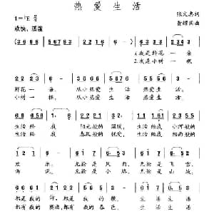 热爱生活_儿歌乐谱_词曲:张文忠 黄耀国