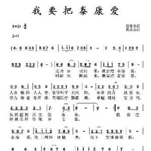 我要把泰康爱_民歌简谱_词曲:范修奎 黄永杰