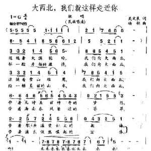 大西北,我们就这样走进你_民歌简谱_词曲:吴文良 杨翎