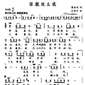 话就这么说_民歌简谱_词曲:张枚同 刘亚平