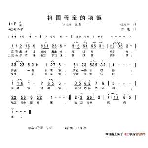 祖国母亲的项链_歌谱投稿_词曲:张春海 茅地
