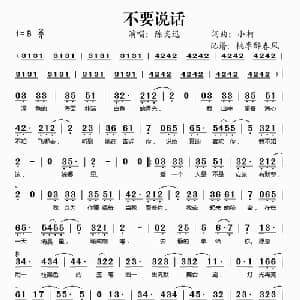 不要说话_通俗唱法乐谱_词曲:小柯 小柯