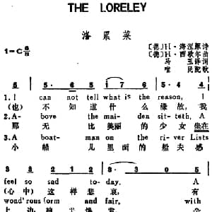 洛累莱 德国 _外国歌谱_词曲: 德 H 海涅原诗 马玉译词 德 H 西歇尔曲 唯民配歌