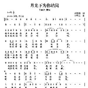 月光下为你站岗_歌曲简谱_词曲:尹相涛 印倩文