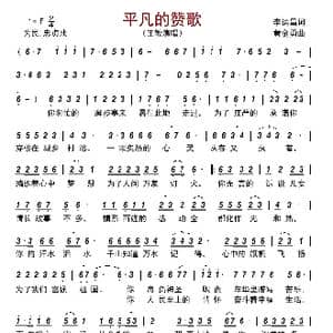 平凡的赞歌_歌曲简谱_词曲:李运昌 黄金勇