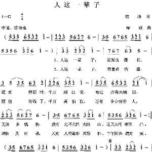 人这一辈子_歌曲简谱_词曲:培地 绿歌