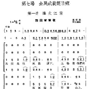 革命历史歌曲表演唱 第七场:全民武装驱日寇 第一景:烽火江南_合唱歌谱
