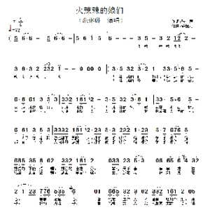 火辣辣的娘们_歌谱投稿_词曲:张藜 许镜清