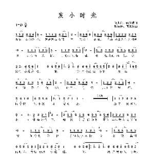 发小时光_歌谱投稿_词曲:何尤贵/靳先进 何尤贵/靳先进