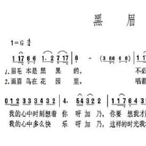 黑眉毛_民歌简谱