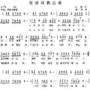 无须问我是谁_歌曲简谱_词曲:培地 绿歌