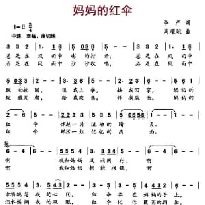 妈妈的红伞_儿歌乐谱_词曲:李严 周耀斌
