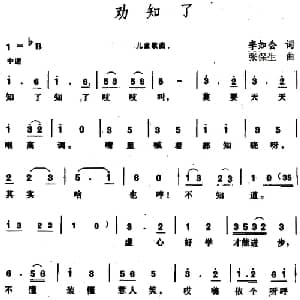 劝知了_儿歌乐谱_词曲:李如会 张保生