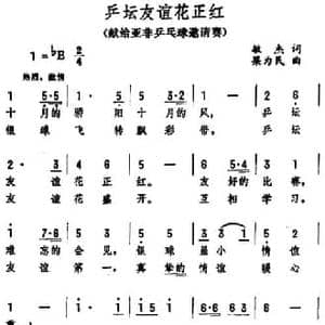乒坛友谊花正红_民歌简谱_词曲:敏杰 梁为民