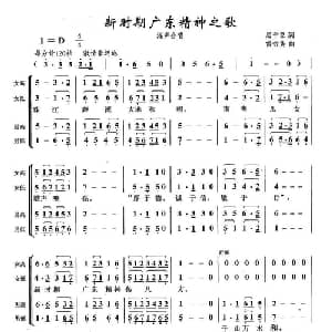 新时期广东精神之歌_合唱歌谱_词曲:屈干臣 雷哲隽