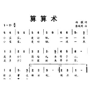 算算术_儿歌乐谱_词曲:杨模 张新用