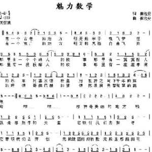 魅力数学_民歌简谱_词曲:崔治安 崔治安