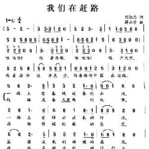 我们在赶路_民歌简谱_词曲:刘恒志 薛云升